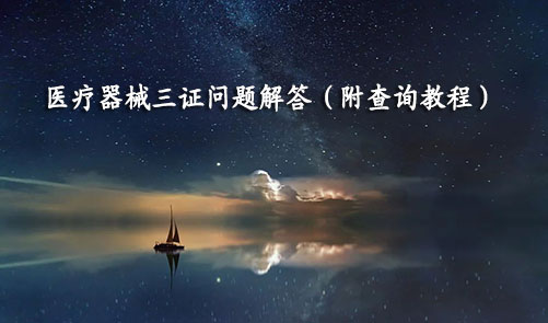 醫(yī)療器械三證是哪三證，如何查詢？(圖1)