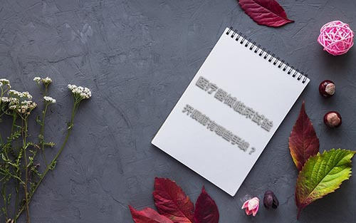 醫(yī)療器械臨床試驗(yàn)開(kāi)展前有哪些手續(xù)？