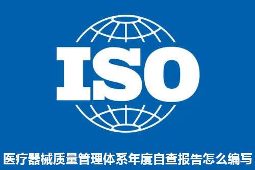 醫(yī)療器械質(zhì)量管理體系年度自查報告怎么編寫？(圖1)