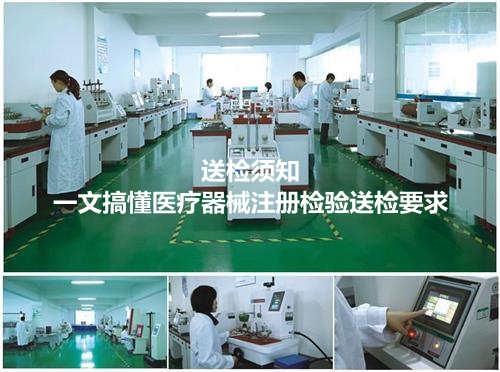 送檢須知|一文搞懂醫(yī)療器械注冊(cè)檢驗(yàn)送檢要求