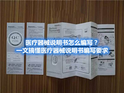 醫(yī)療器械說明書怎么編寫？一文搞懂醫(yī)療器械說明書編寫要求