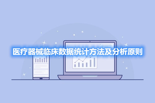 醫(yī)療器械臨床數(shù)據(jù)統(tǒng)計方法及分析原則
