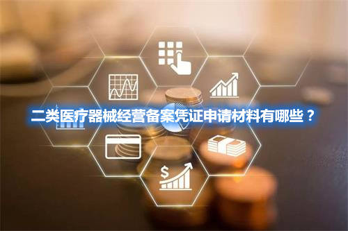 二類(lèi)醫(yī)療器械經(jīng)營(yíng)備案憑證申請(qǐng)材料有哪些？