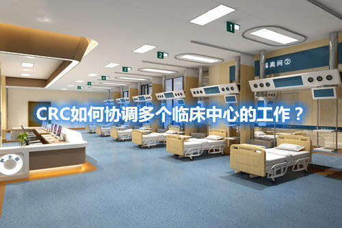 CRC如何協(xié)調(diào)多個臨床中心的工作？