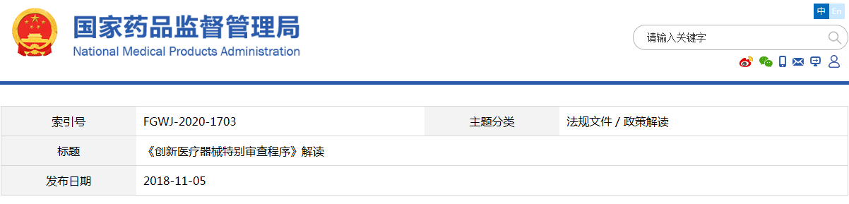 《創(chuàng)新醫(yī)療器械特別審查程序》解讀