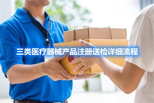 三類(lèi)醫(yī)療器械產(chǎn)品注冊(cè)檢驗(yàn)委托檢驗(yàn)詳細(xì)流程
