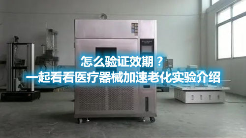 怎么驗證效期？一起看看醫(yī)療器械加速老化實驗介紹