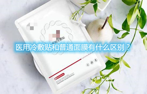 醫(yī)用冷敷貼和普通面膜有什么區(qū)別？
