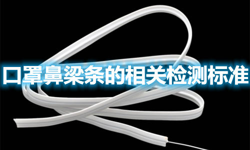 口罩鼻梁條的制作材料有哪些？檢測標(biāo)準(zhǔn)參照哪些？(圖1)