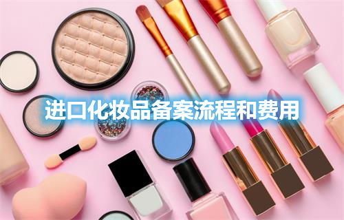 進口化妝品備案流程和費用(圖1)