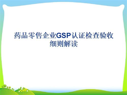 藥品零售企業(yè)GSP認(rèn)證現(xiàn)場檢查項(xiàng)目驗(yàn)收細(xì)則解讀