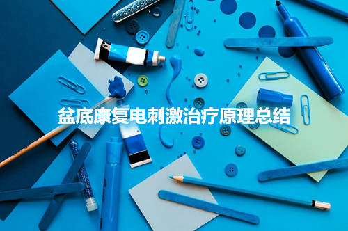 盆底康復(fù)電刺激治療原理總結(jié)(圖1) 盆底康復(fù)電刺激治療原理總結(jié)(圖1)