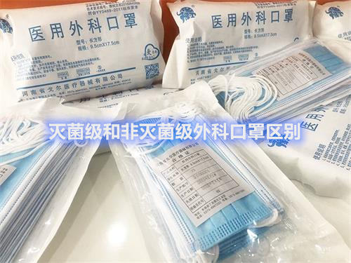 滅菌級和非滅菌級外科口罩區(qū)別