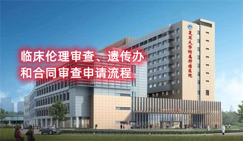 復(fù)旦大學(xué)附屬腫瘤醫(yī)院臨床倫理審查、遺傳辦和合同審查申請流程(圖1)