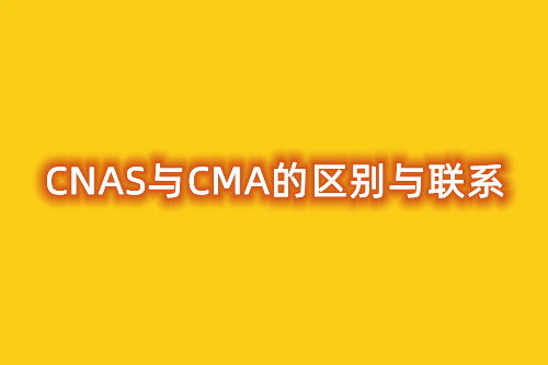 淺談CMA與CNAS的區(qū)別與聯(lián)系