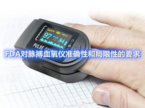FDA對(duì)脈搏血氧儀準(zhǔn)確性和局限性的要求