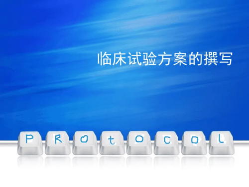 臨床試驗(yàn)方案菜單需包括哪些內(nèi)容？(圖1)