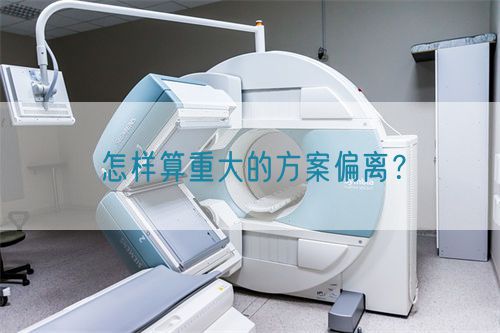 怎樣算重大的方案偏離？(圖1)