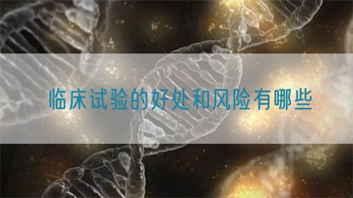 臨床試驗(yàn)的好處和風(fēng)險有哪些(圖1)