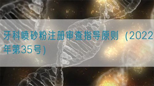 牙科噴砂粉注冊審查指導原則(2022年第35號)(圖1) 牙科噴砂粉注冊審查指導原則(2022年第35號)(圖1)