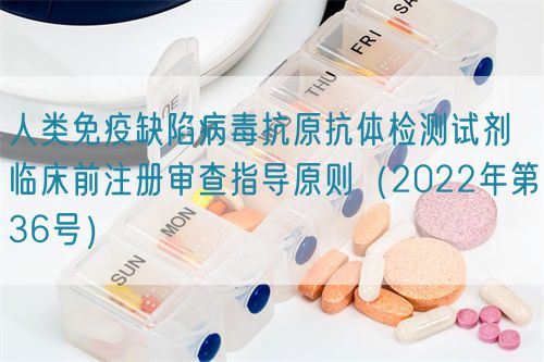 人類(lèi)免疫缺陷病毒抗原抗體檢測(cè)試劑臨床前注冊(cè)審查指導(dǎo)原則（2022年第36號(hào)）(圖1)