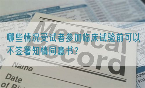 哪些情況受試者參加臨床試驗(yàn)前可以不簽署知情同意書？(圖1)