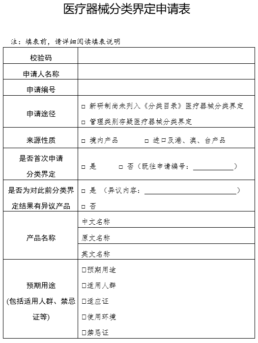醫(yī)療器械分類(lèi)界定申請(qǐng)表（格式）（2024年第59號(hào)）(圖3)