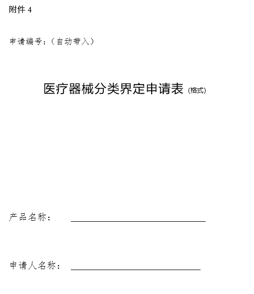 醫(yī)療器械分類(lèi)界定申請(qǐng)表（格式）（2024年第59號(hào)）(圖1)