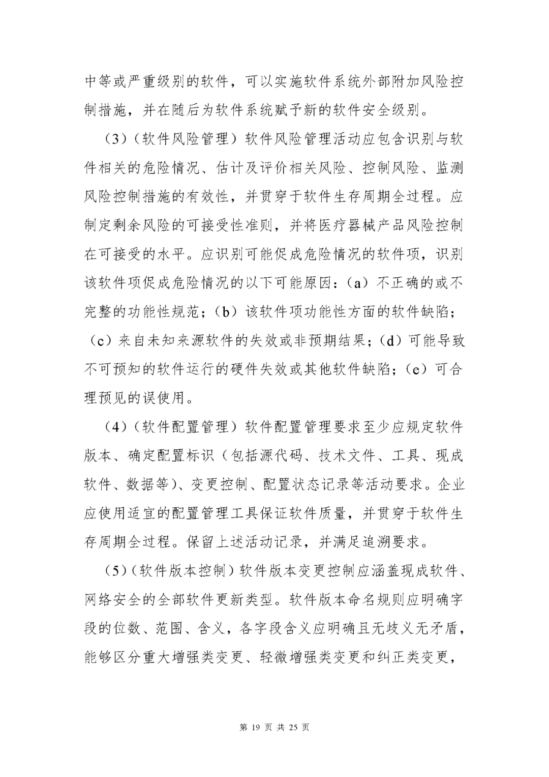 【上?！酷t(yī)療器械獨立軟件現(xiàn)場核查指南發(fā)布(圖19)