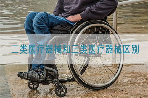 二類(lèi)醫(yī)療器械和三類(lèi)醫(yī)療器械區(qū)別(圖1)