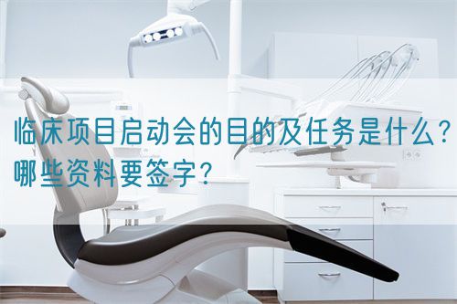 臨床項目啟動會的目的及任務是什么？哪些資料要簽字？(圖1)