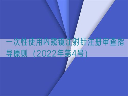 一次性使用內(nèi)窺鏡注射針注冊(cè)審查指導(dǎo)原則（2022年第4號(hào)）(圖1)