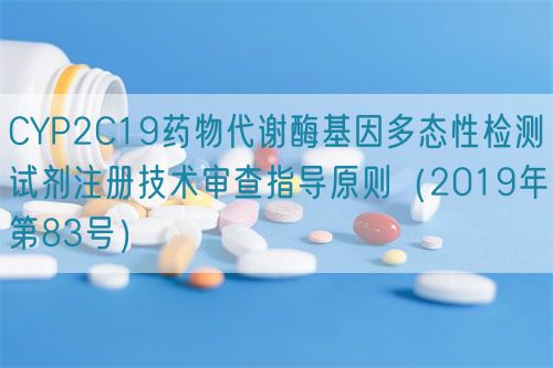 CYP2C19藥物代謝酶基因多態(tài)性檢測試劑注冊技術(shù)審查指導(dǎo)原則（2019年第83號）(圖1)