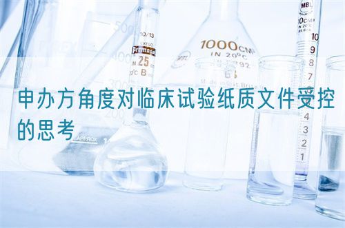 申辦方角度對臨床試驗紙質(zhì)文件受控的思考