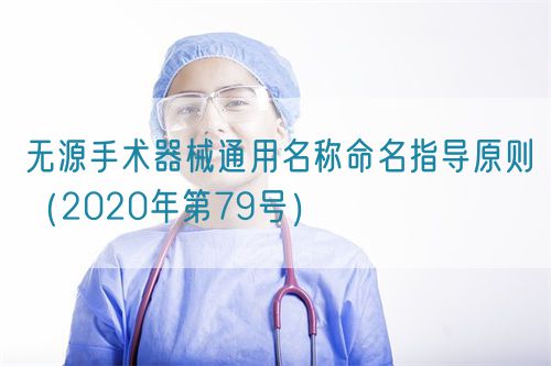 無(wú)源手術(shù)器械通用名稱命名指導(dǎo)原則(2020年第79號(hào))(圖1) 無(wú)源手術(shù)器械通用名稱命名指導(dǎo)原則(2020年第79號(hào))(圖1)