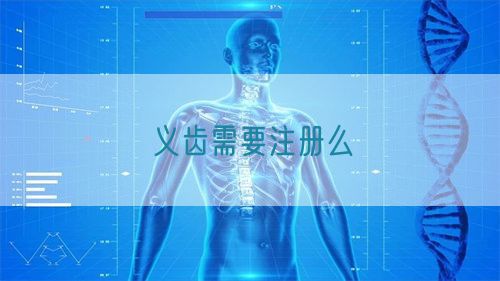 義齒需要注冊(cè)么(圖1)