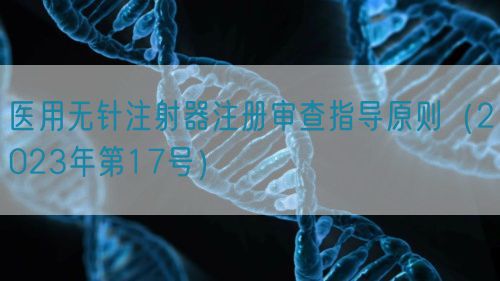 醫(yī)用無針注射器注冊審查指導原則(2023年第17號)(圖1) 醫(yī)用無針注射器注冊審查指導原則(2023年第17號)(圖1)