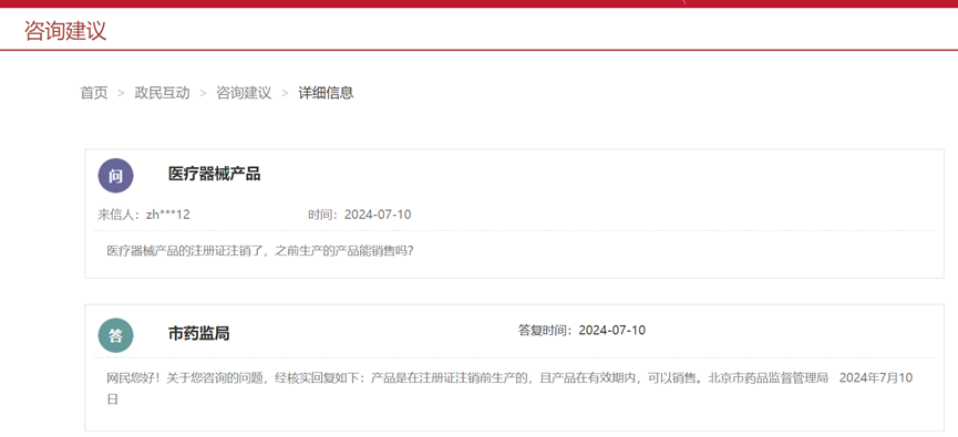 醫(yī)療器械注冊(cè)證注銷(xiāo)后，之前生產(chǎn)的產(chǎn)品能銷(xiāo)售嗎(圖1)