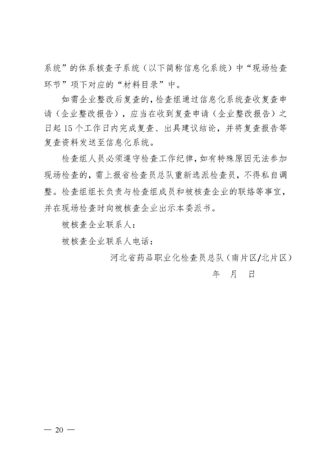 【河北】醫(yī)療器械注冊(cè)質(zhì)量管理體系核查工作規(guī)范發(fā)布(圖21) 【河北】醫(yī)療器械注冊(cè)質(zhì)量管理體系核查工作規(guī)范發(fā)布(圖21)