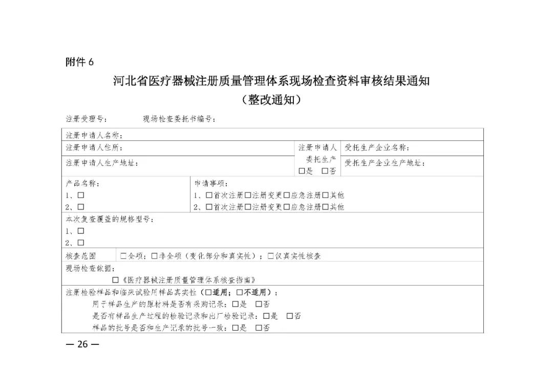 【河北】醫(yī)療器械注冊(cè)質(zhì)量管理體系核查工作規(guī)范發(fā)布(圖27) 【河北】醫(yī)療器械注冊(cè)質(zhì)量管理體系核查工作規(guī)范發(fā)布(圖27)