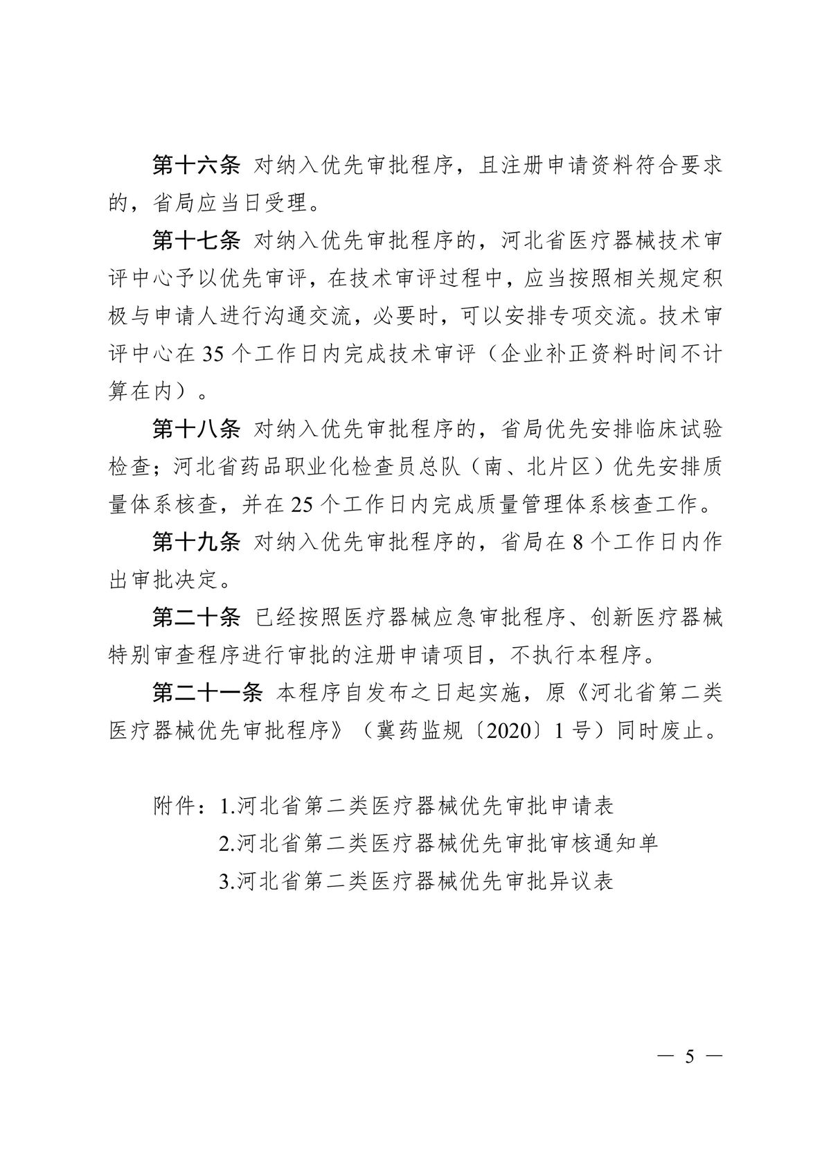 河北省第二類醫(yī)療器械優(yōu)先審批程序（冀藥監(jiān)規(guī)〔2025〕2號）(圖6)