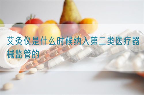 艾灸儀是什么時(shí)候納入第二類醫(yī)療器械監(jiān)管的(圖1)