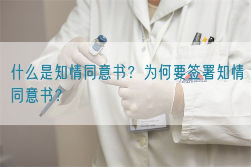 什么是知情同意書？為何要簽署知情同意書？(圖1)