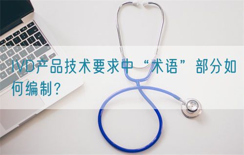 IVD產(chǎn)品技術(shù)要求中“術(shù)語”部分如何編制？(圖1)