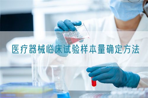 醫(yī)療器械臨床試驗樣本量確定方法(圖1)