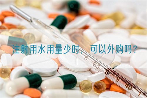 注射用水用量少時(shí)，可以外購(gòu)嗎？