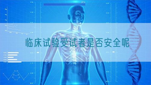 臨床試驗(yàn)受試者是否安全呢(圖1)