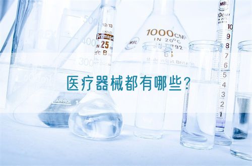 醫(yī)療器械都有哪些？(圖1)
