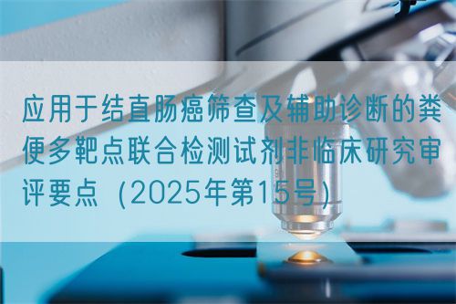 應(yīng)用于結(jié)直腸癌篩查及輔助診斷的糞便多靶點(diǎn)聯(lián)合檢測試劑非臨床研究審評要點(diǎn)(2025年第15號)(圖1) 應(yīng)用于結(jié)直腸癌篩查及輔助診斷的糞便多靶點(diǎn)聯(lián)合檢測試劑非臨床研究審評要點(diǎn)(2025年第15號)(圖1)
