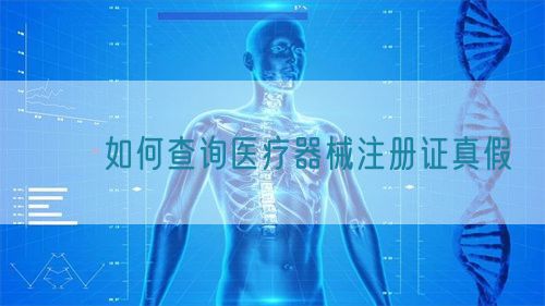 ??如何查詢醫(yī)療器械注冊(cè)證真假?(圖1)